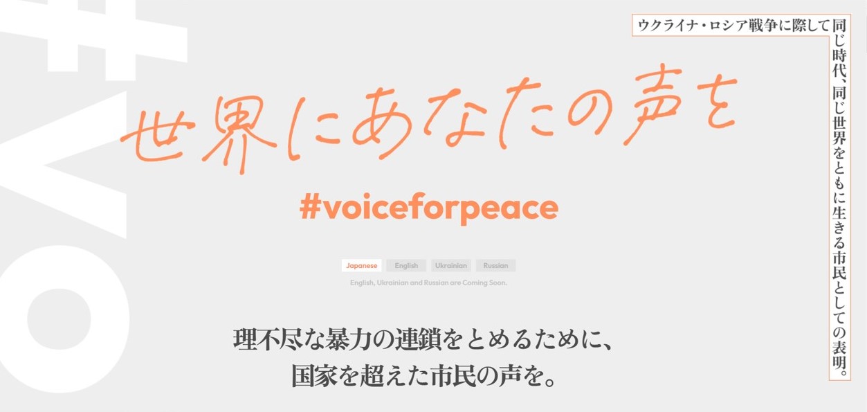 ウクライナ ロシア戦争に際して 同じ時代 同じ世界をともに生きる市民として国家を超えて声をあげていく 世界にあなたの声を に 賛同します Csoネットワーク