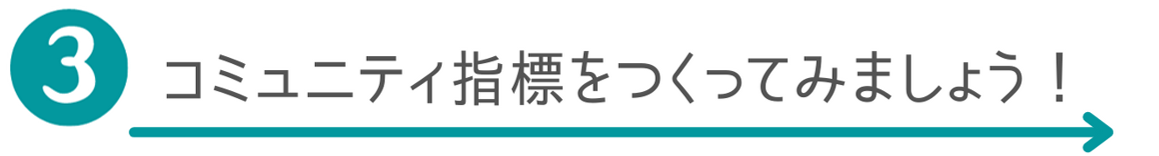 コミュニティ指標をつくってみましょう！