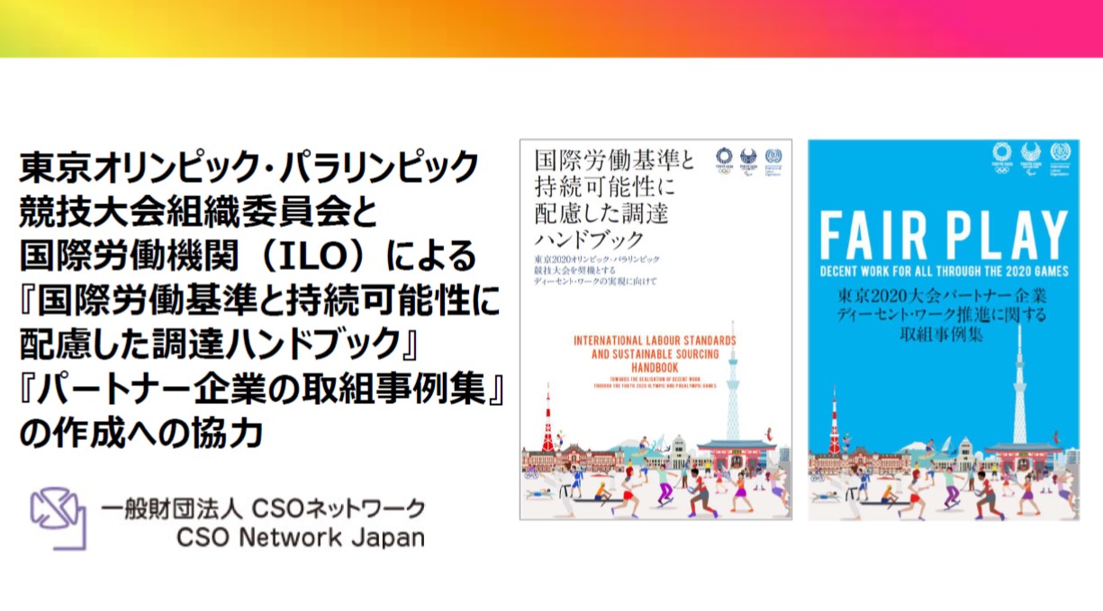 東京オリンピック・パラリンピック競技大会組織委員会と国際労働機関（ILO）による『国際労働基準と持続可能性に配慮した調達ハンドブック』『パートナー企業の取組事例集』の作成への協力  | CSOネットワーク