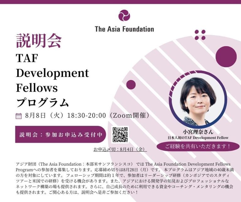 アジア財団 Asia Development Fellows Program 2024 説明会 CSOネットワーク