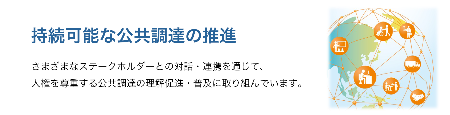 持続可能な公共調達の推進