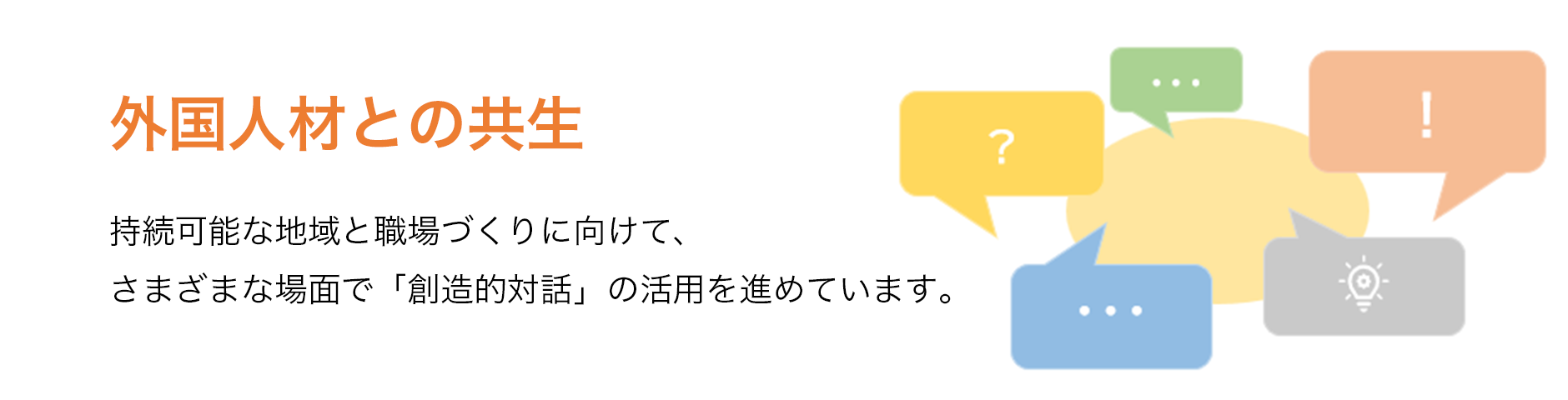 外国人材との共生を目指した対話の推進